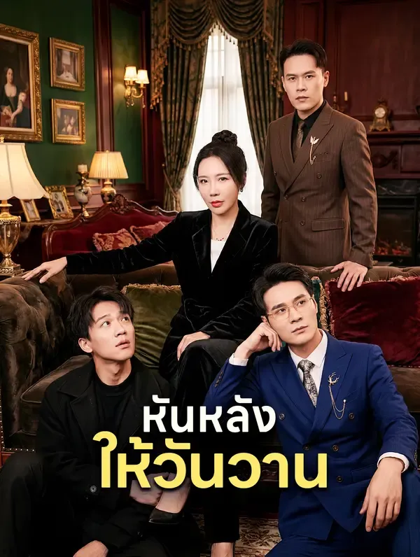 ซีรีส์แนวตั้ง หันหลังให้วันวาน ซับไทย ครบทุกตอน คมชัด HD