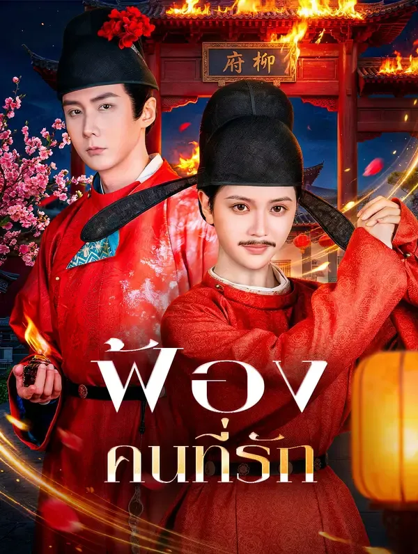 ซีรีส์แนวตั้ง ฟ้อง คนที่รัก ซับไทย ครบทุกตอน ดูฟรี HD