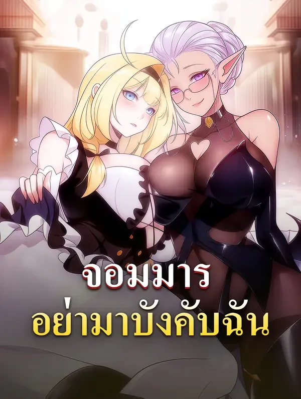 ซีรีส์แนวตั้ง จอมมารอย่ามาบังคับฉัน ซับไทย ครบทุกตอน คมชัด HD