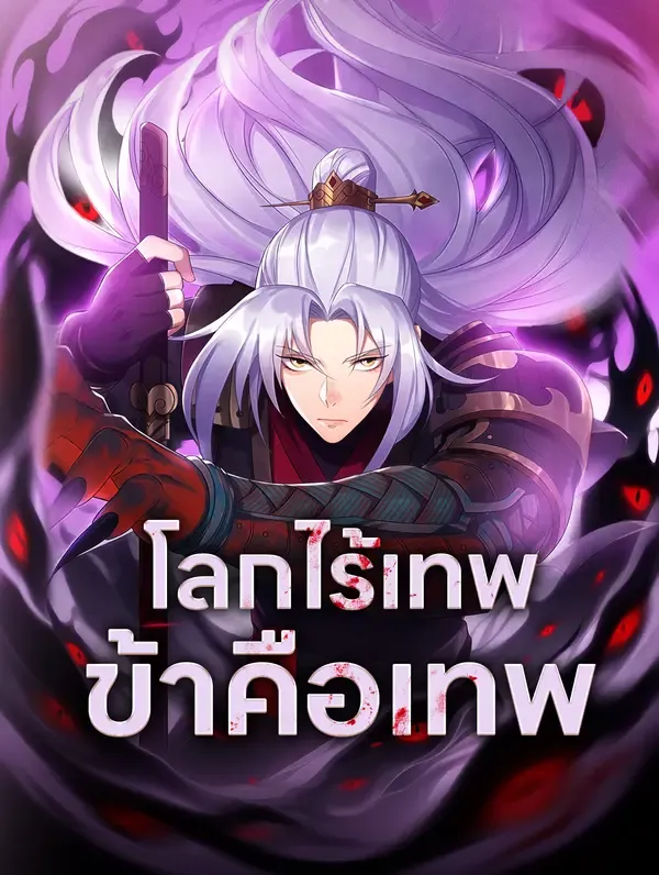 โลกไร้เทพ ข้าคือเทพ