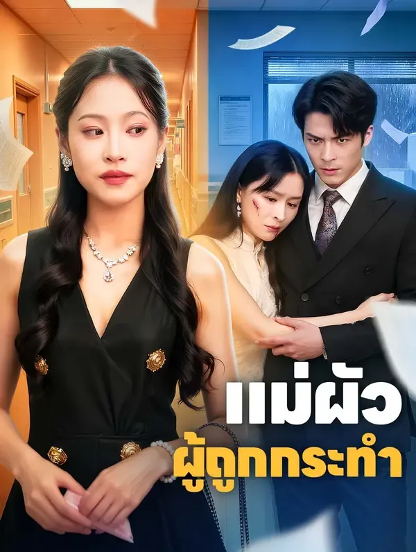 ซีรีส์แนวตั้ง แม่ผัว ผู้ถูกกระทำ ซับไทย ครบทุกตอน คมชัด HD