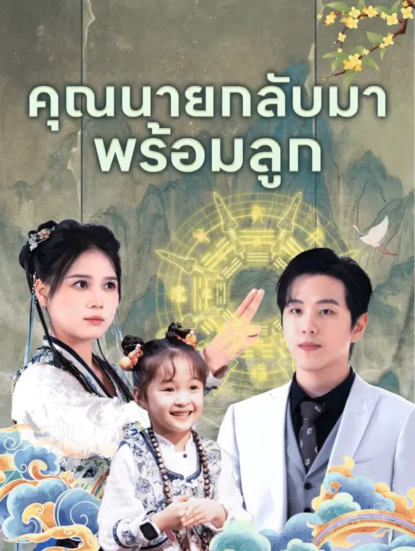 คุณนายกลับมาพร้อมลูก