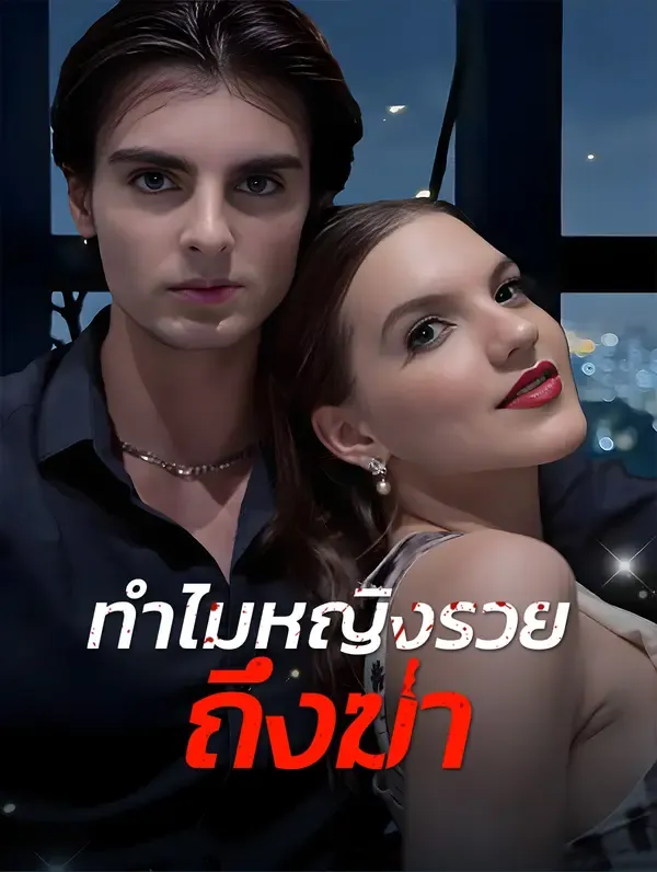 ทำไมหญิงรวยถึงฆ่า