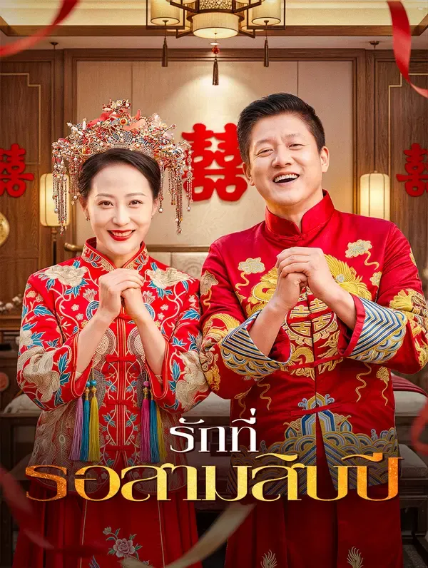 ซีรีส์แนวตั้ง รักที่รอสามสิบปี ซับไทย ครบทุกตอน คมชัด HD