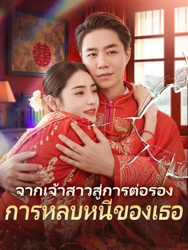 ซีรีส์แนวตั้ง จากเจ้าสาวสู่การต่อรองการหลบหนีของเธอ ซับไทย ครบทุกตอน ดูฟรี HD