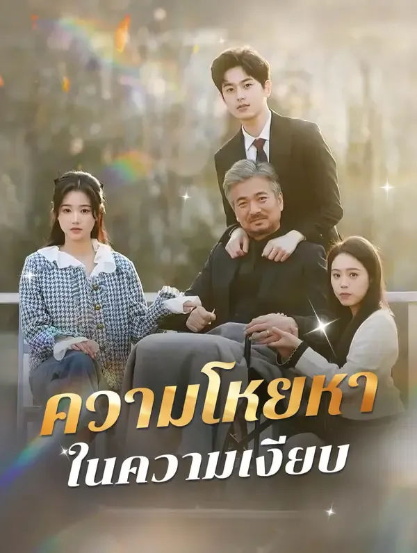 ซีรีส์แนวตั้ง ความโหยหาในความเงียบ ซับไทย ครบทุกตอน คมชัด HD