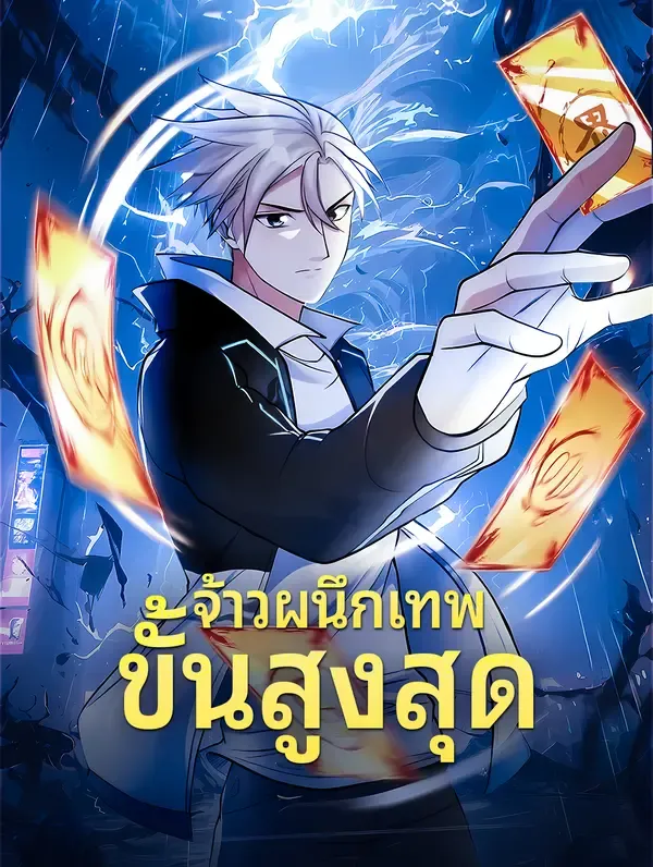 ซีรีส์แนวตั้ง จ้าวผนึกเทพขั้นสูงสุด ซับไทย ครบทุกตอน ดูฟรี HD