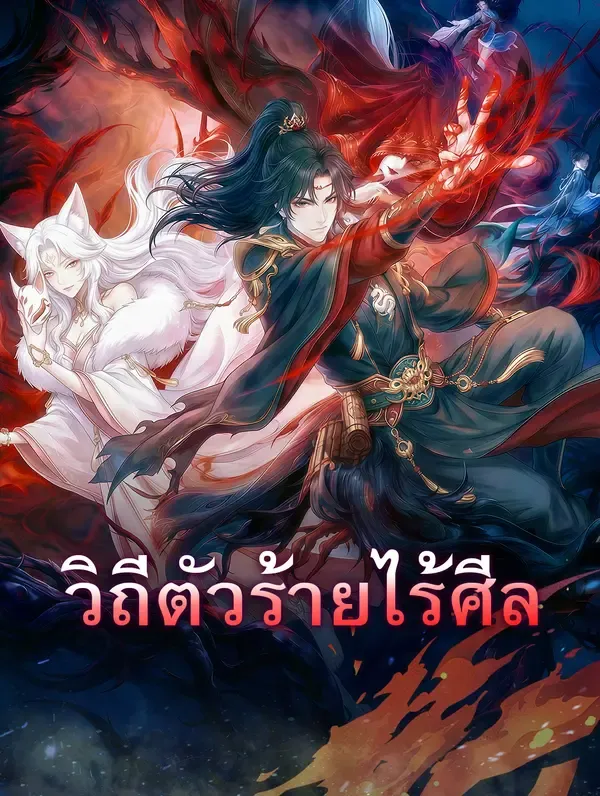วิถีตัวร้ายไร้ศีล