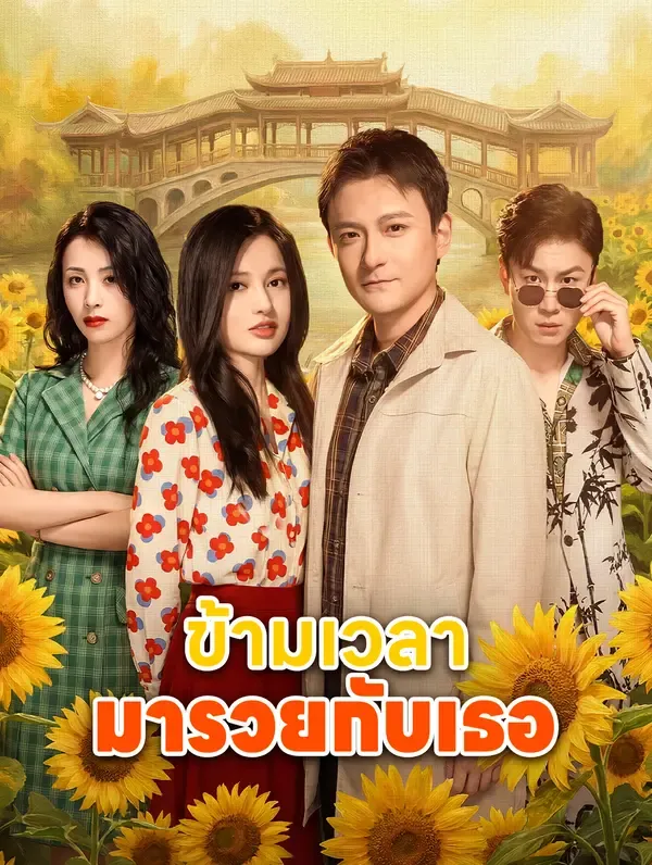 ซีรีส์แนวตั้ง ข้ามเวลา มารวยกับเธอ ซับไทย ครบทุกตอน คมชัด HD