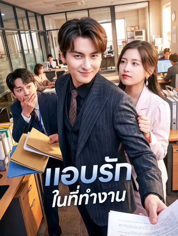 ซีรีส์แนวตั้ง แอบรัก ในที่ทำงาน ซับไทย ครบทุกตอน ดูฟรี HD