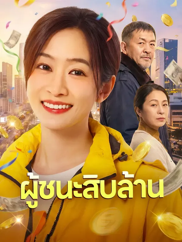 ซีรีส์แนวตั้ง ผู้ชนะสิบล้าน ซับไทย ครบทุกตอน คมชัด HD