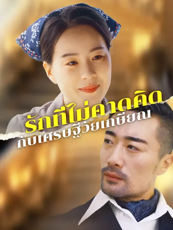 ซีรีส์แนวตั้ง รักที่ไม่คาดคิด กับเศรษฐีวัยเกษียณ ซับไทย ครบทุกตอน คมชัด HD