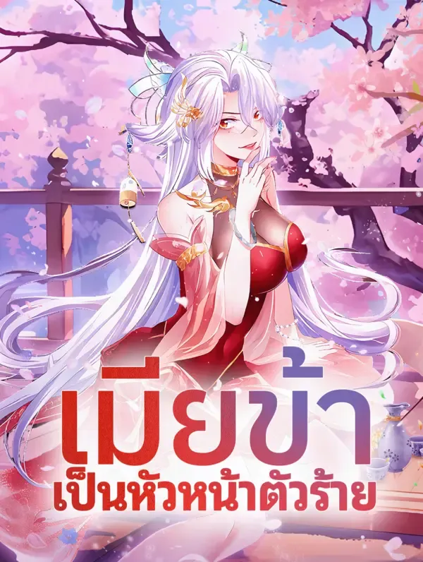 ซีรีส์แนวตั้ง เมียข้า เป็นหัวหน้าตัวร้าย ซับไทย ครบทุกตอน คมชัด HD