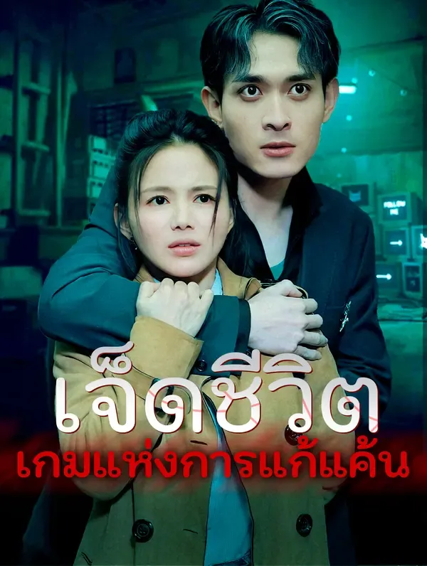 ซีรีส์แนวตั้ง เจ็ดชีวิตเกมแห่งการแก้แค้น ซับไทย ครบทุกตอน คมชัด HD
