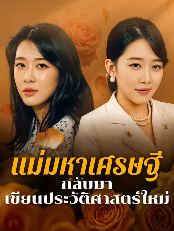 แม่มหาเศรษฐีกลับมาเขียนประวัติศาสตร์ใหม่