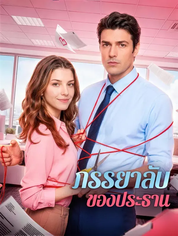 ซีรีส์แนวตั้ง ภรรยาลับของประธาน ซับไทย ครบทุกตอน ดูฟรี HD