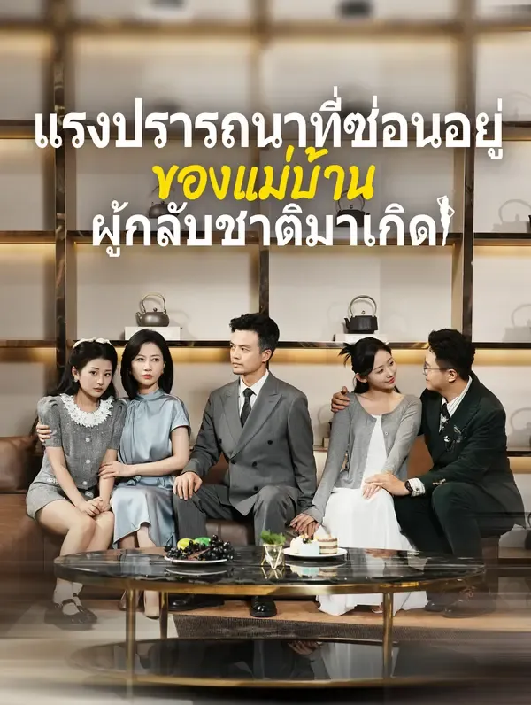 แรงปรารถนาที่ซ่อนอยู่ของแม่บ้านผู้กลับชาติมาเกิด