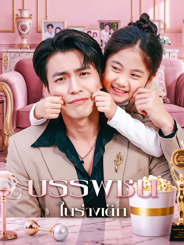 ซีรีส์แนวตั้ง บรรพชนในร่างเด็ก ซับไทย ครบทุกตอน ดูฟรี HD