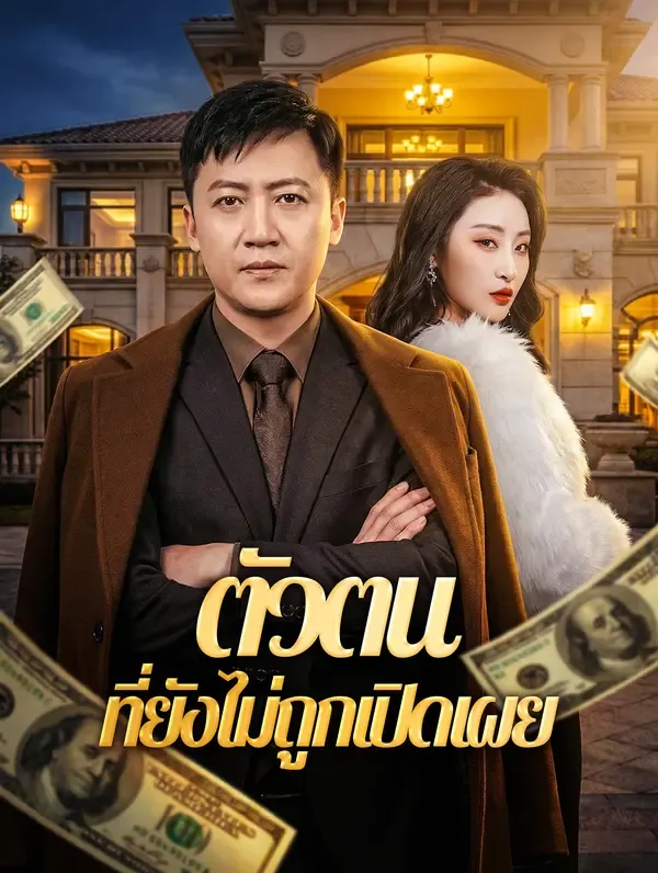 ซีรีส์แนวตั้ง ตัวตน ที่ยังไม่ถูกเปิดเผย ซับไทย ครบทุกตอน คมชัด HD