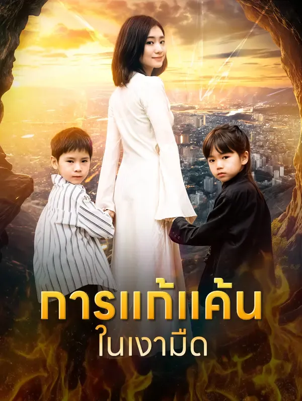 ซีรีส์แนวตั้ง การแก้แค้นในเงามืด ซับไทย ครบทุกตอน ดูฟรี HD