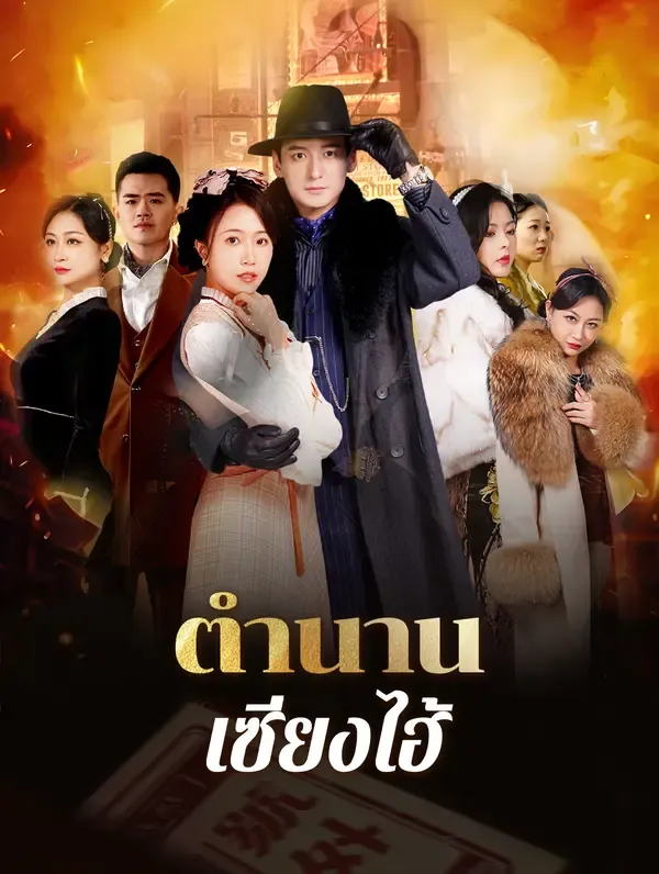 ซีรีส์แนวตั้ง ตำนานเซี่ยงไฮ้ ซับไทย ครบทุกตอน คมชัด HD
