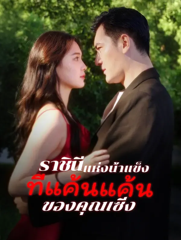 ซีรีส์แนวตั้ง ราชินีแห่งน้ำแข็งที่แค้นแค้นของคุณเซิ่ง ซับไทย ครบทุกตอน คมชัด HD
