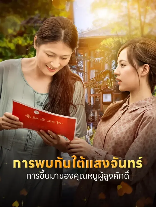 การพบกันใต้แสงจันทร์การขึ้นมาของคุณหนูผู้สูงศักดิ์