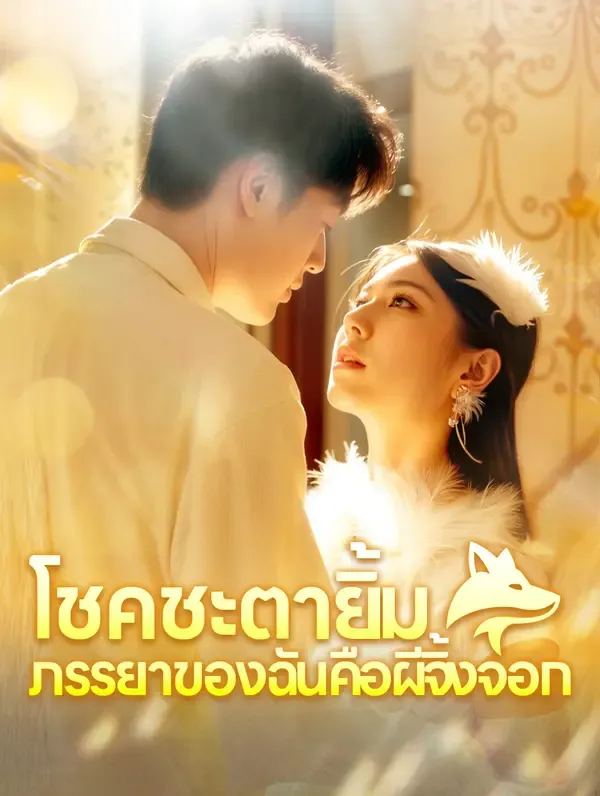 โชคชะตายิ้ม ภรรยาของฉันคือผีจิ้งจอก