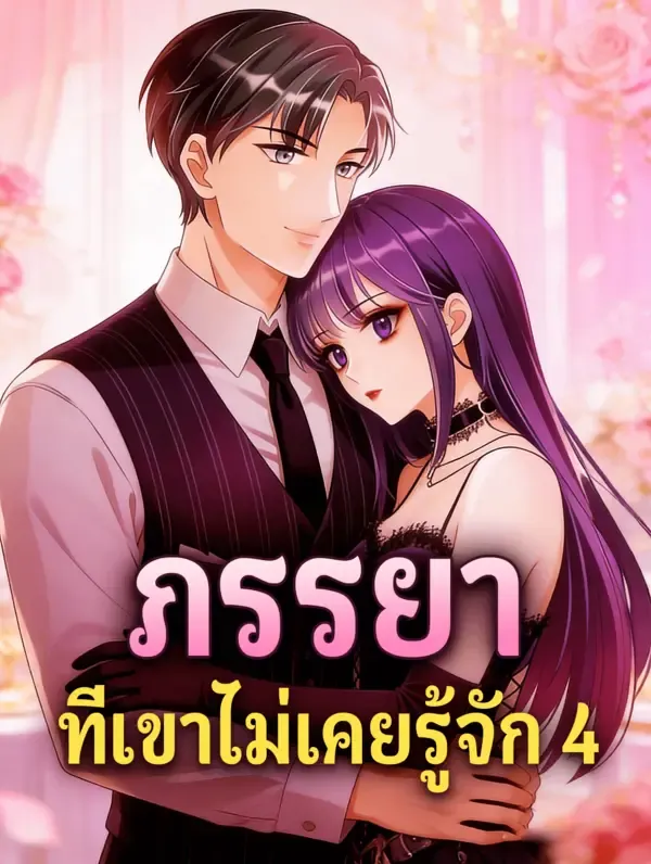 ภรรยา ที่เขาไม่เคยรู้จัก 4