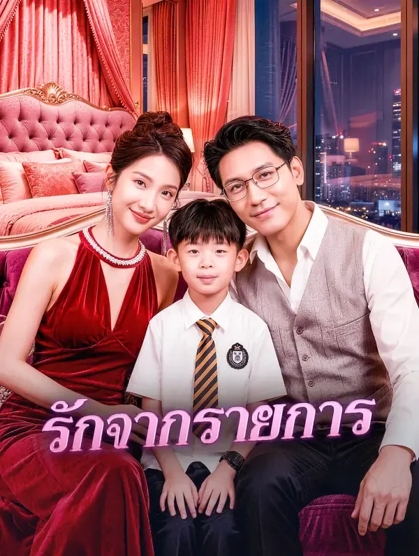 ซีรีส์แนวตั้ง รักจากรายการ ซับไทย ครบทุกตอน คมชัด HD