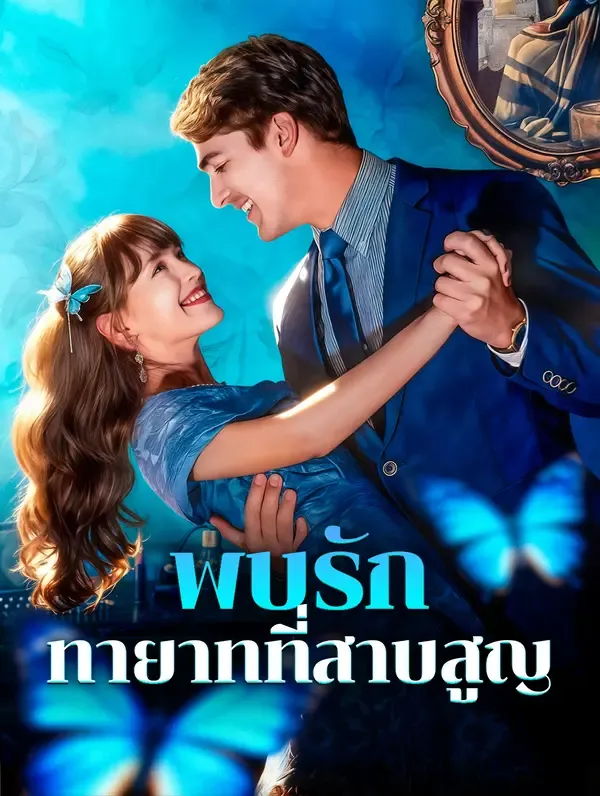 ซีรีส์แนวตั้ง พบรัก ทายาทที่สาบสูญ ซับไทย ครบทุกตอน ดูฟรี HD
