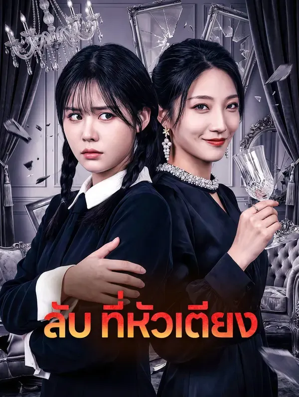 ซีรีส์แนวตั้ง ลับ ที่หัวเตียง ซับไทย ครบทุกตอน ดูฟรี HD
