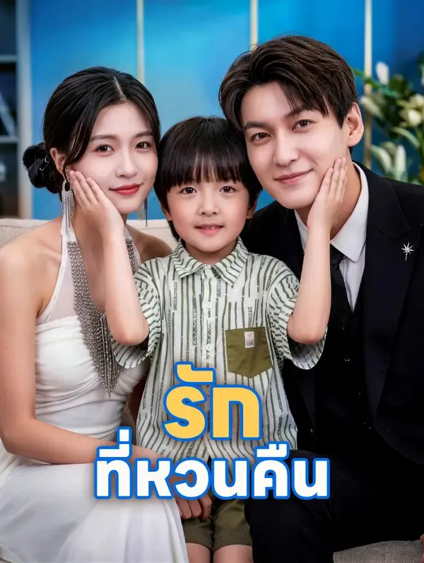 ซีรีส์แนวตั้ง รักที่หวนคืน ซับไทย ครบทุกตอน ดูฟรี HD