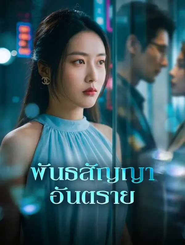 ซีรีส์แนวตั้ง พันธสัญญา อันตราย ซับไทย ครบทุกตอน ดูฟรี HD