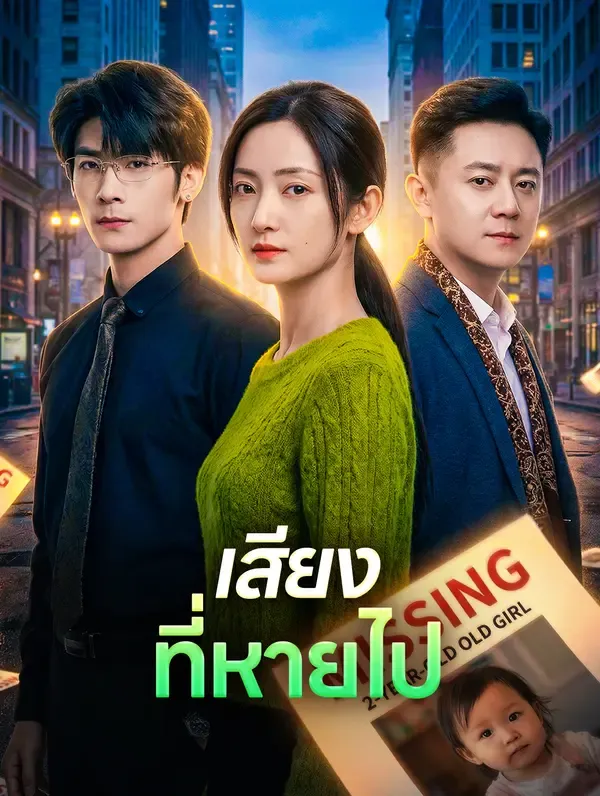 ซีรีส์แนวตั้ง เสียงที่หายไป ซับไทย ครบทุกตอน คมชัด HD