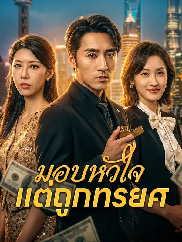 ซีรีส์แนวตั้ง มอบหัวใจ แต่ถูกทรยศ ซับไทย ครบทุกตอน ดูฟรี HD