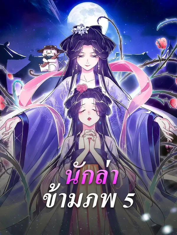 ซีรีส์แนวตั้ง นักล่า ข้ามภพ 5 ซับไทย ครบทุกตอน คมชัด HD
