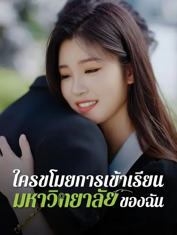 ซีรีส์แนวตั้ง ใครขโมยการเข้าเรียนมหาวิทยาลัยของฉัน? ซับไทย ครบทุกตอน ดูฟรี HD