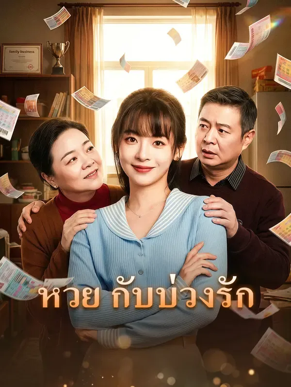 ซีรีส์แนวตั้ง หวย กับบ่วงรัก ซับไทย ครบทุกตอน คมชัด HD