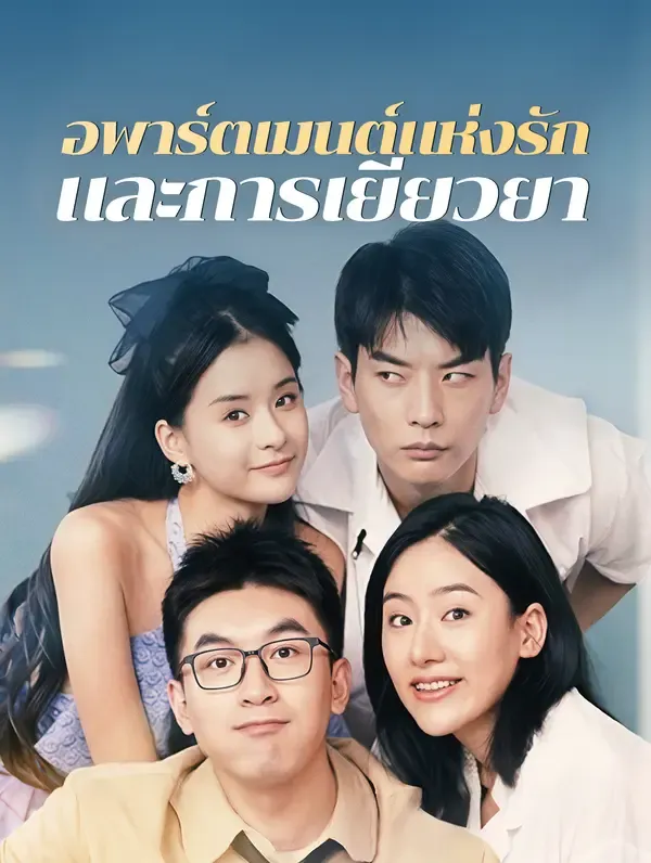อพาร์ตเมนต์แห่งรัก และการเยียวยา