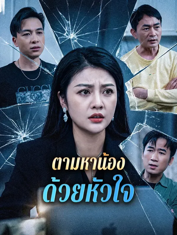 ซีรีส์แนวตั้ง ตามหาน้อง ด้วยหัวใจ ซับไทย ครบทุกตอน ดูฟรี HD