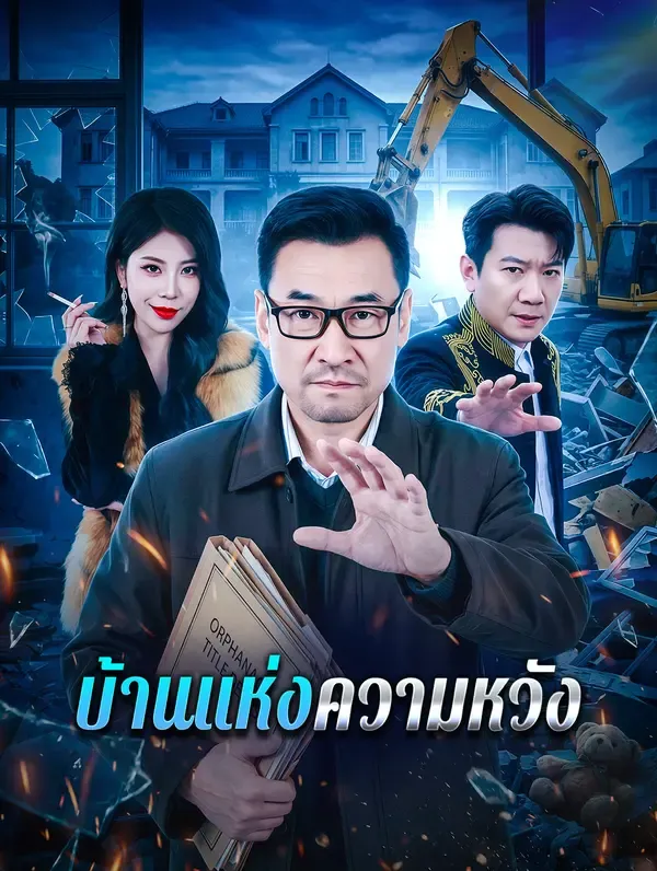 ซีรีส์แนวตั้ง บ้านแห่งความหวัง ซับไทย ครบทุกตอน คมชัด HD