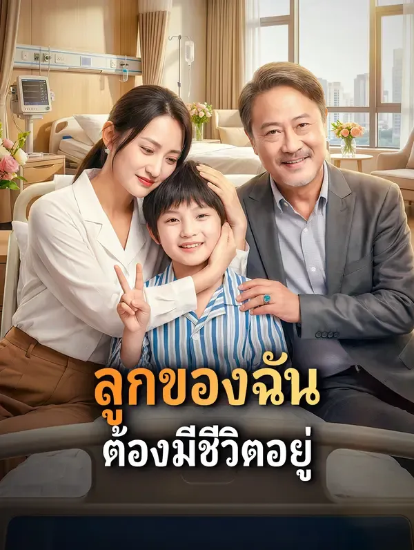 ซีรีส์แนวตั้ง ลูกของฉัน ต้องมีชีวิตอยู่ ซับไทย ครบทุกตอน คมชัด HD