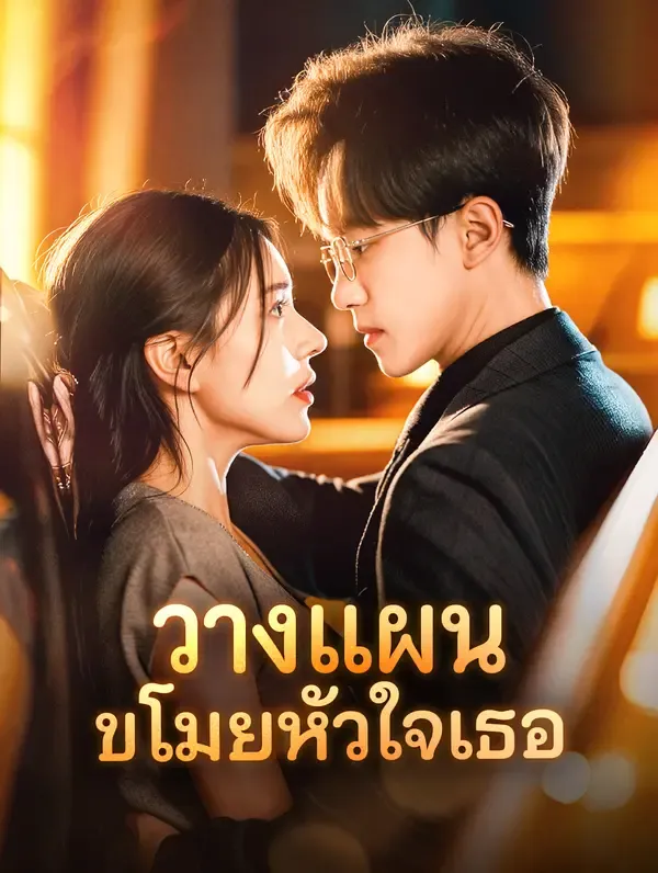 วางแผน ขโมยหัวใจเธอ