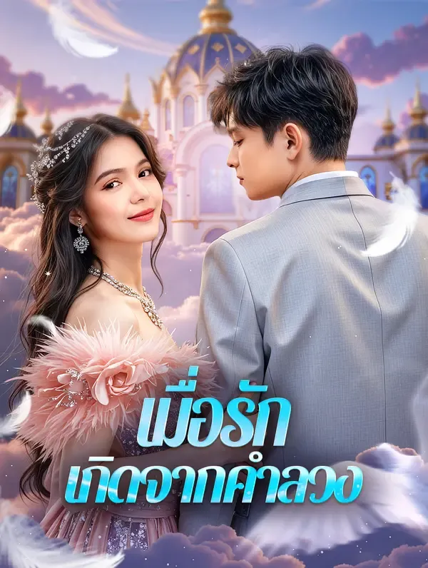 เมื่อรัก เกิดจากคำลวง
