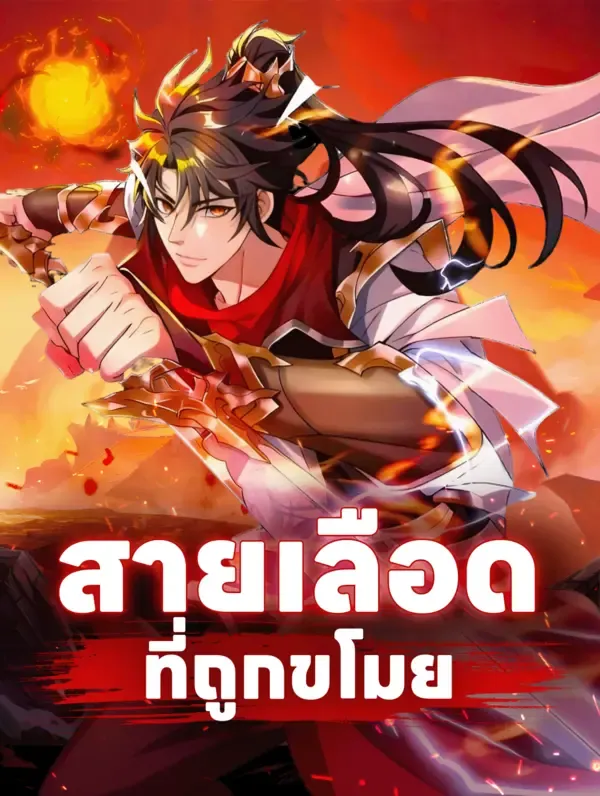 ซีรีส์แนวตั้ง สายเลือด ที่ถูกขโมย ซับไทย ครบทุกตอน คมชัด HD