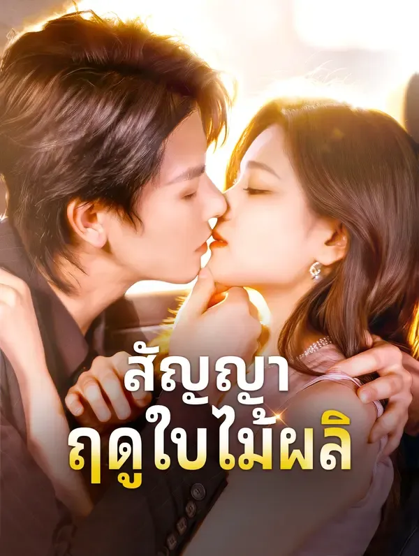ซีรีส์แนวตั้ง สัญญา ฤดูใบไม้ผลิ(พากย์เสียง) พากย์ไทย ครบทุกตอน คมชัด HD