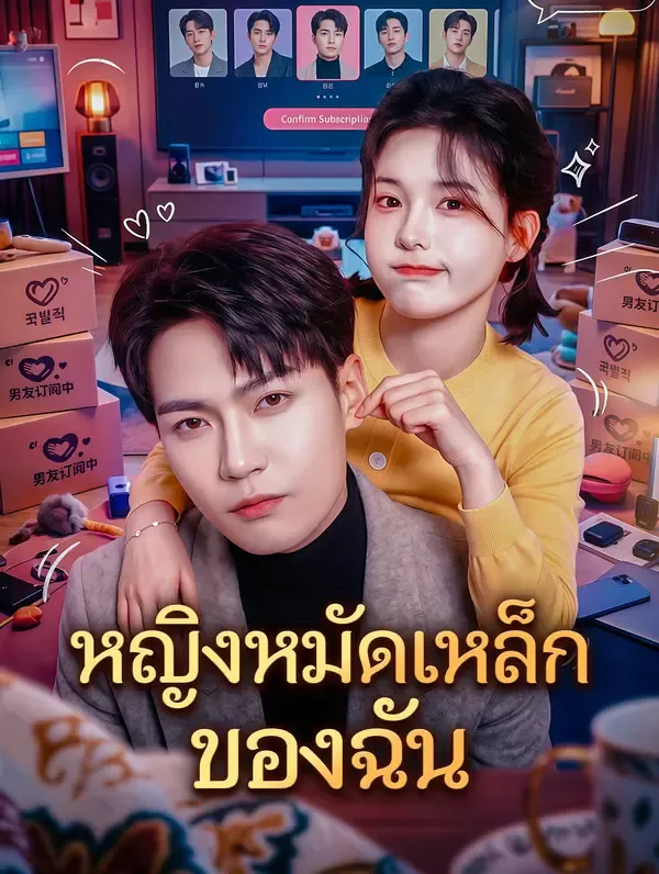ซีรีส์แนวตั้ง หญิงหมัดเหล็กของฉัน ซับไทย ครบทุกตอน ดูฟรี HD