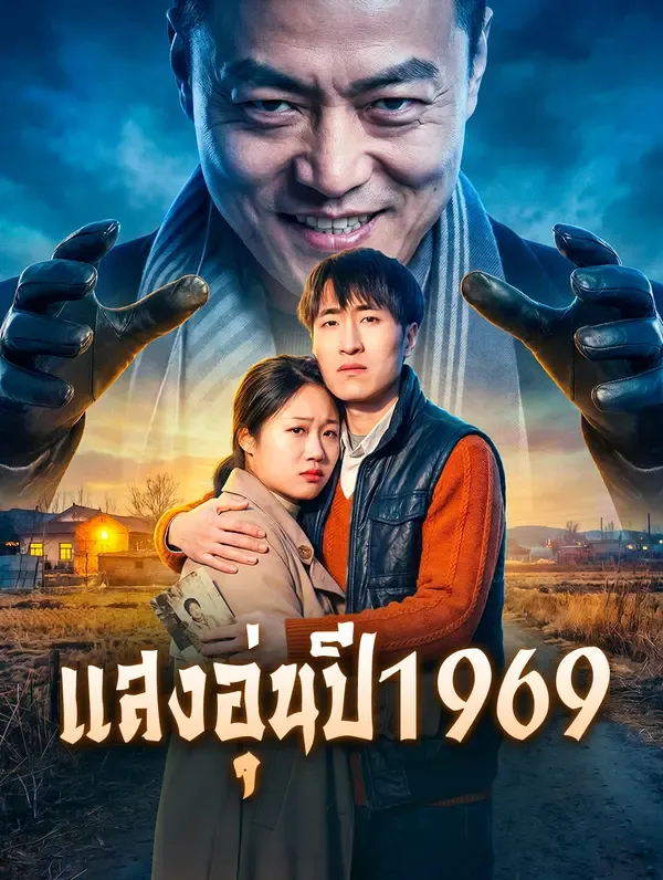 ซีรีส์แนวตั้ง แสงอุ่นปี 1969 ซับไทย ครบทุกตอน คมชัด HD