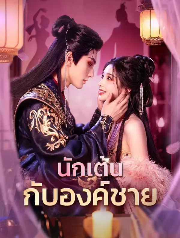 ซีรีส์แนวตั้ง นักเต้น กับองค์ชาย ซับไทย ครบทุกตอน ดูฟรี HD